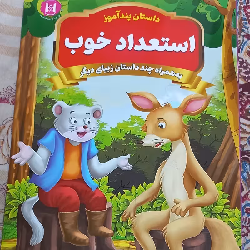 استعداد خوب به همراه چند داستان زیبای دیگر از مجموعه داستان های پندآموز