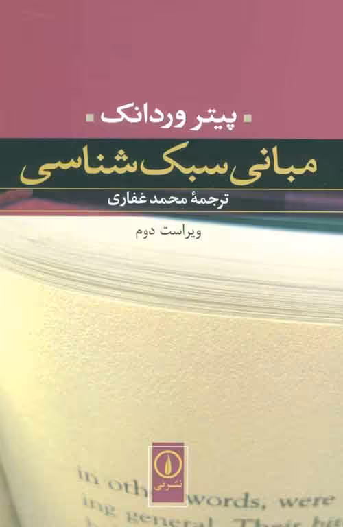 مبانی سبک شناسی نشر نی