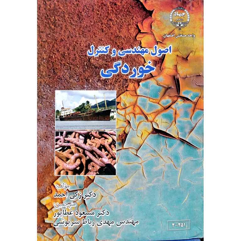 اصول مهندسی و کنترل خوردگی