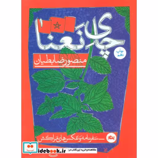 کتاب چای نعنا