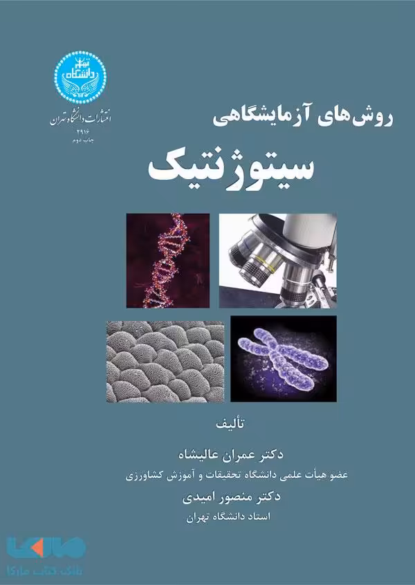 روش‌های آزمایشگاهی سیتوژنتیک نشر دانشگاه تهران