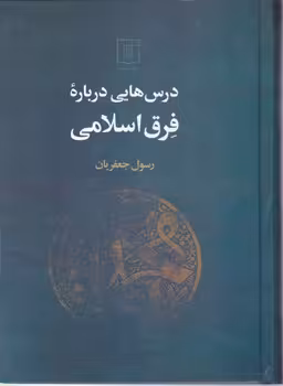 کتاب درس هایی درباره فرق اسلامی