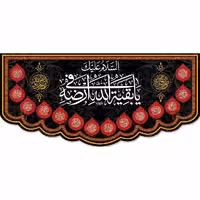 پرچم و کتیبه شهادت امام حسین علیه السلام بقیه الله 300در140