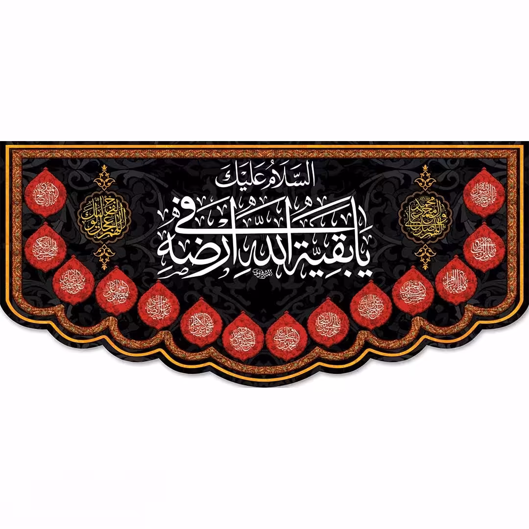 پرچم و کتیبه شهادت امام حسین علیه السلام بقیه الله 300در140