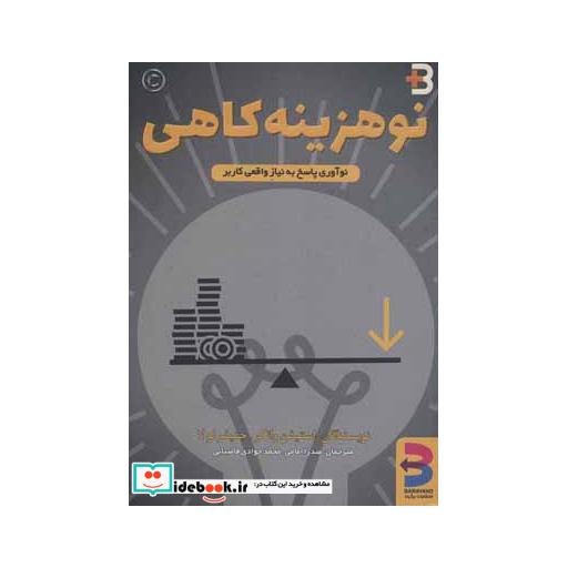 کتاب نو هزینه کاهی