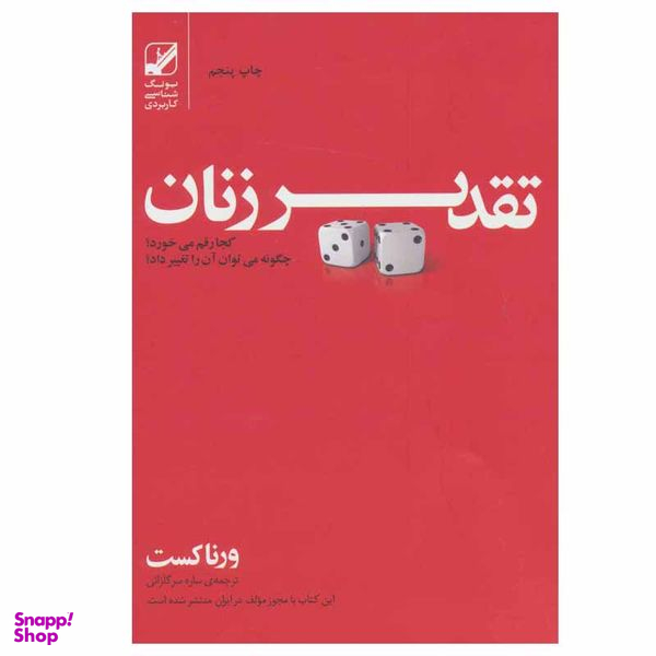 کتاب تقدیر زنان اثر ورنا کست انتشارات بنیاد فرهنگ زندگی