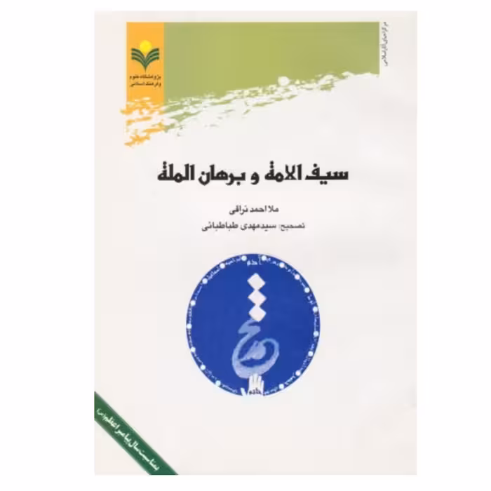 کتاب سیف الامه و برهان المله - ملا احمد نراقی - پژوهشگاه علوم و فرهنگ اسلامی 
