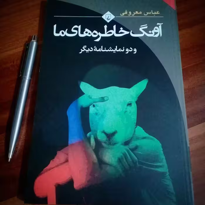 کتاب آونگ خاطره های ما  اثر  عباس معروفی
