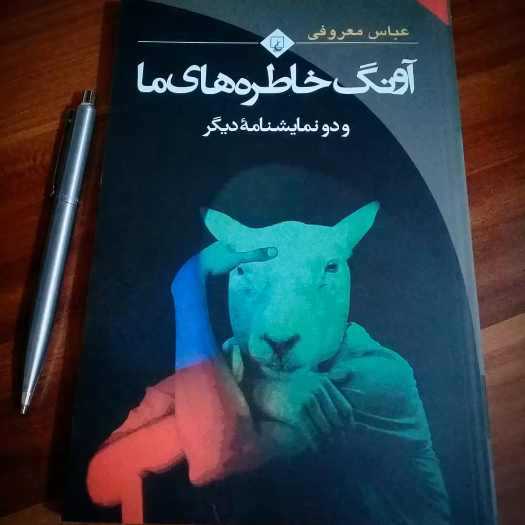 کتاب آونگ خاطره های ما  اثر  عباس معروفی