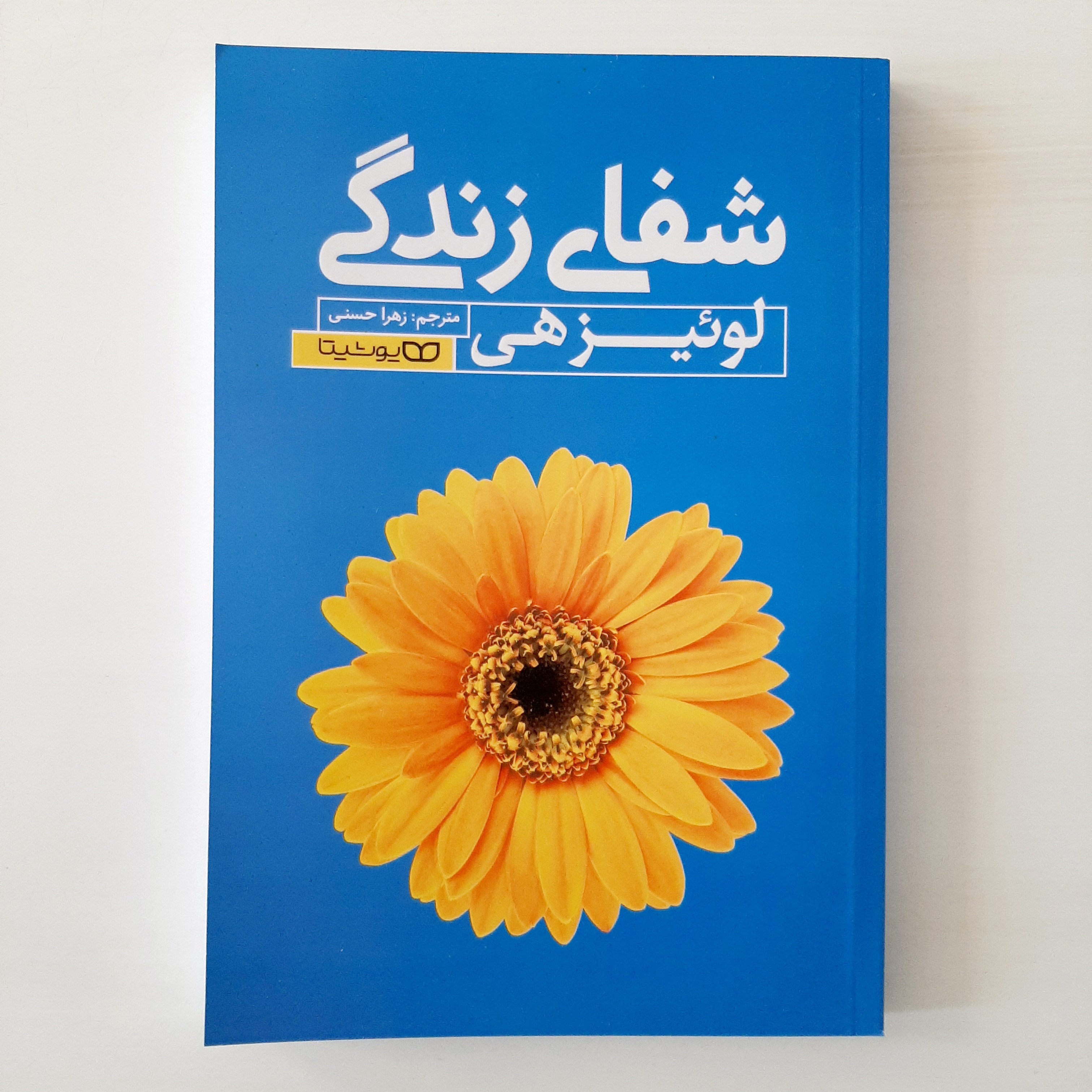کتاب شفای زندگی
