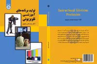 کتاب تولید برنامه های آموزشی تلویزیونی
