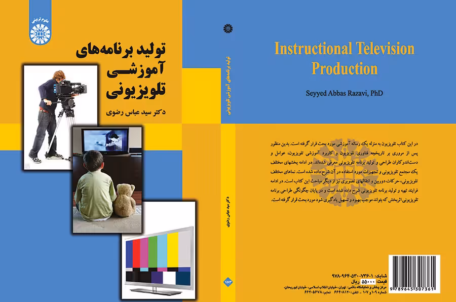 کتاب تولید برنامه های آموزشی تلویزیونی