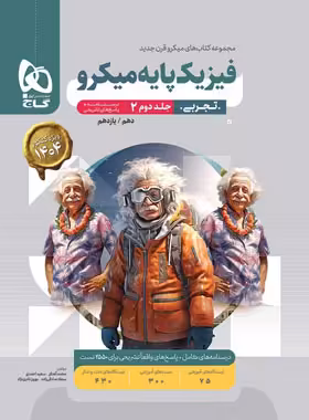 پاسخنامه فیزیک پایه دهم و یازدهم تجربی میکرو گاج جلد دوم | چی بخونم