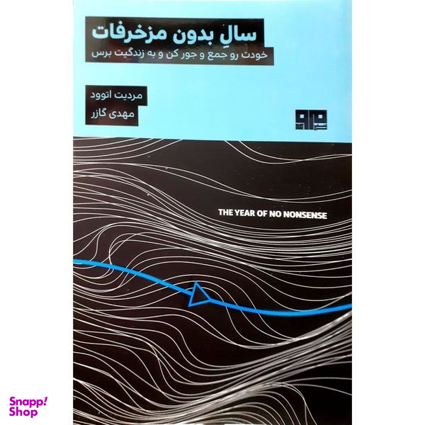 کتاب سال بدون مزخرفات اثر مردیت اتوود نشر مرو
