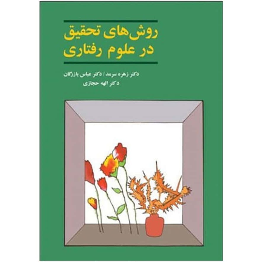 کتاب روش های تحقیق در علوم رفتاری (زهره سرمد - عباس بازرگان - الهه حجازی )انتشارات آگه