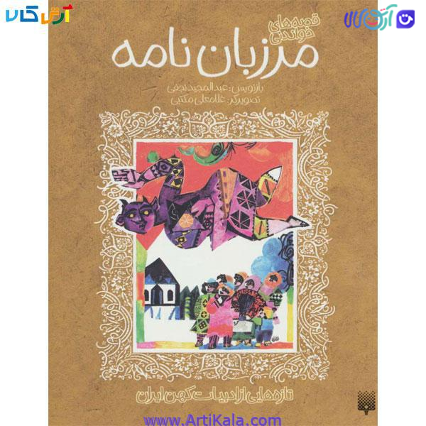 کتاب قصه های خواندنی مرزبان نامه