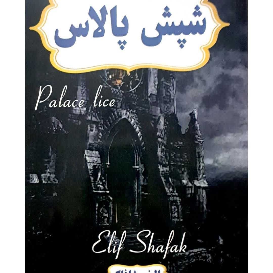 کتاب رمان شپش پالاس 