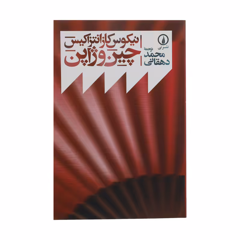 کتاب چین و ژاپن اثر نیکوس کازانتزاکیس نشر نی