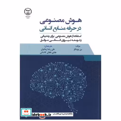 هوش مصنوعی در حرفه منابع انسانی