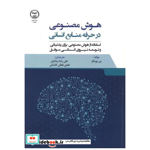 هوش مصنوعی در حرفه منابع انسانی