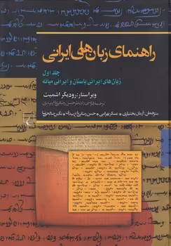 خرید کتاب راهنمای زبان‌های ایرانی (جلد 1)؛ زبان های ایرانی باستان و ایرانی میانه — کتابسرای طه