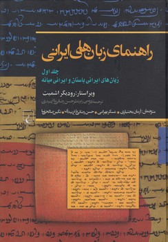 خرید کتاب راهنمای زبانهای ایرانی (جلد 1)؛ زبان های ایرانی باستان و ایرانی میانه — کتابسرای طه