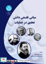 قیمت و خرید کتاب مبانی فلسفی دانش تحقیق در عملیات | ایده بوک