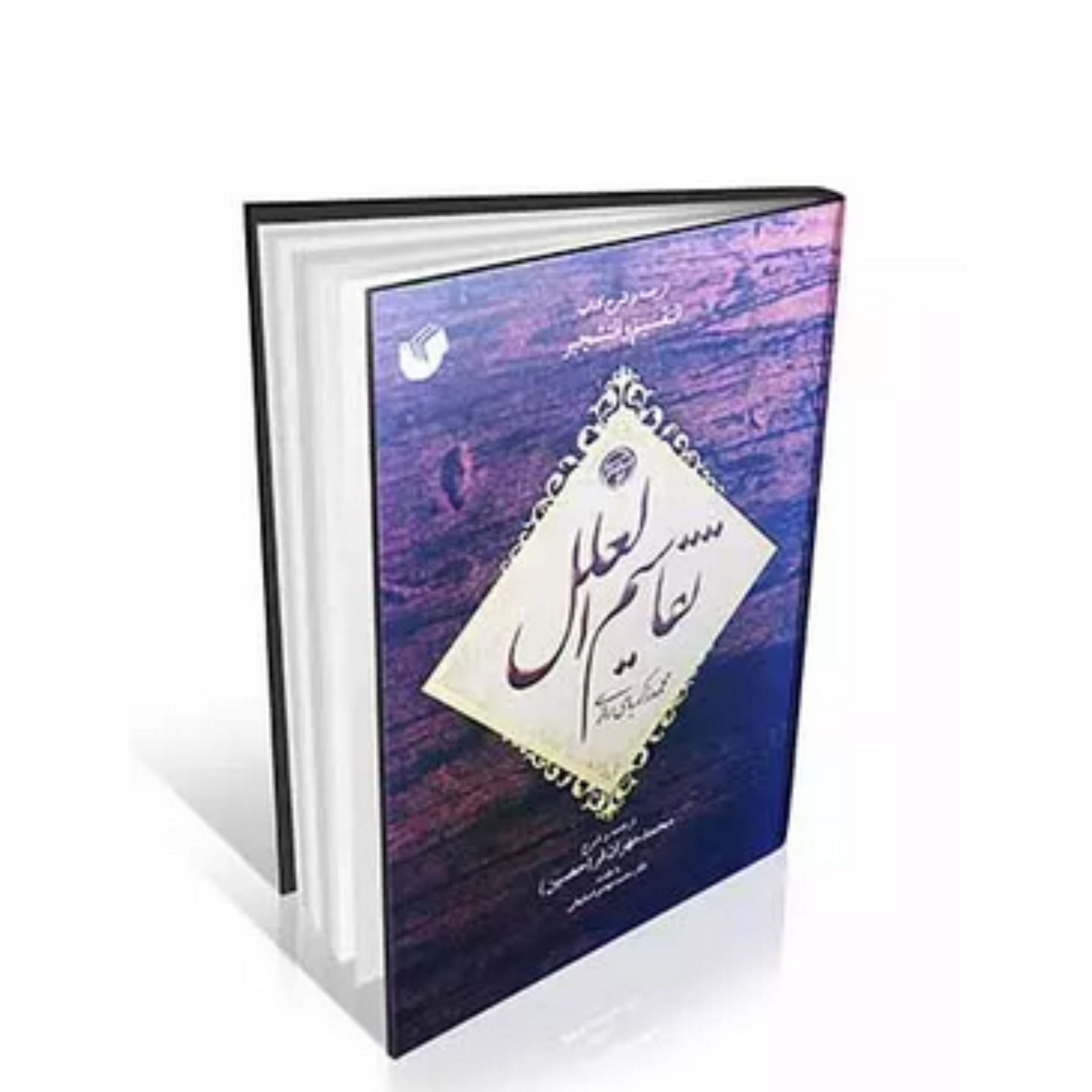 کتاب ترجمه و شرح کتاب التقسیم و التشجیر  تقاسیم العلل 