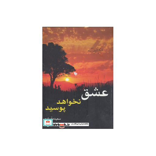 کتاب عشق نخواهد پوسید اثر سعیده آساره