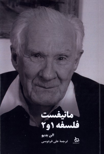 کتاب مانیفست فلسفه 1و2 اثر الن بدیو ترجمه علی فردوسی