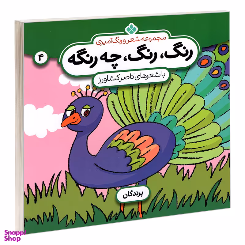کتاب مجموعه شعر و رنگ آمیزی؛ رنگ، رنگ، چه رنگه 4 پرندگان اثر ناصر کشاورز انتشارات پنجره