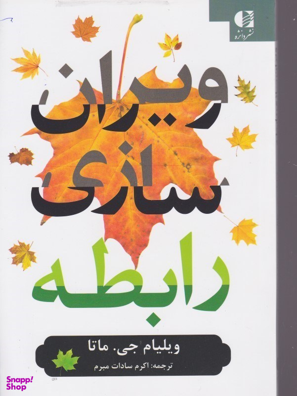 کتاب ویران سازی رابطه اثر ویلیام جی ماتا انتشارات دانژه