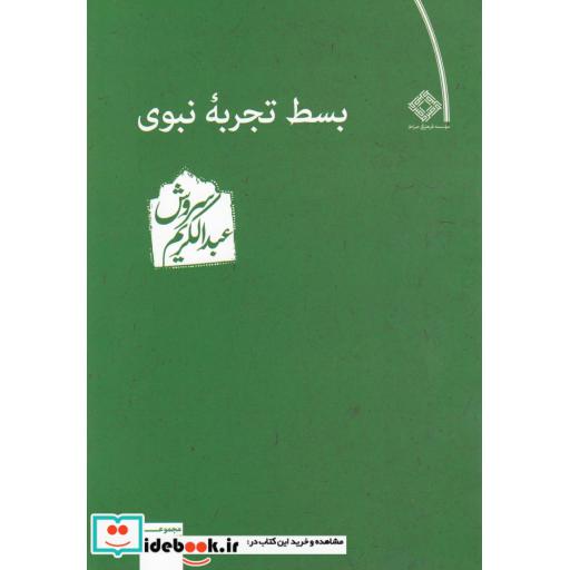 کتاب بسط تجربه نبوی