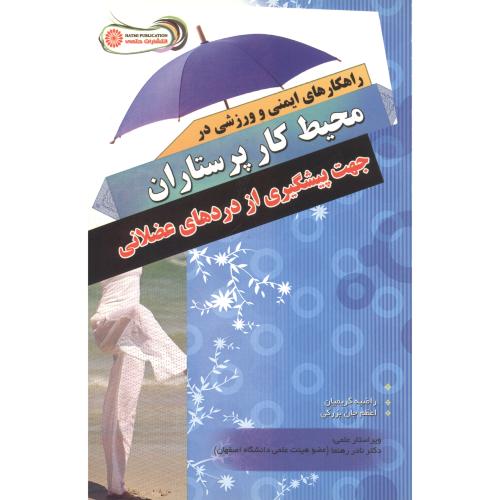 کتاب راهکارهای ایمنی و ورزشی در محیط کار پرستاران جهت پیشگیری از دردهای عضلانی