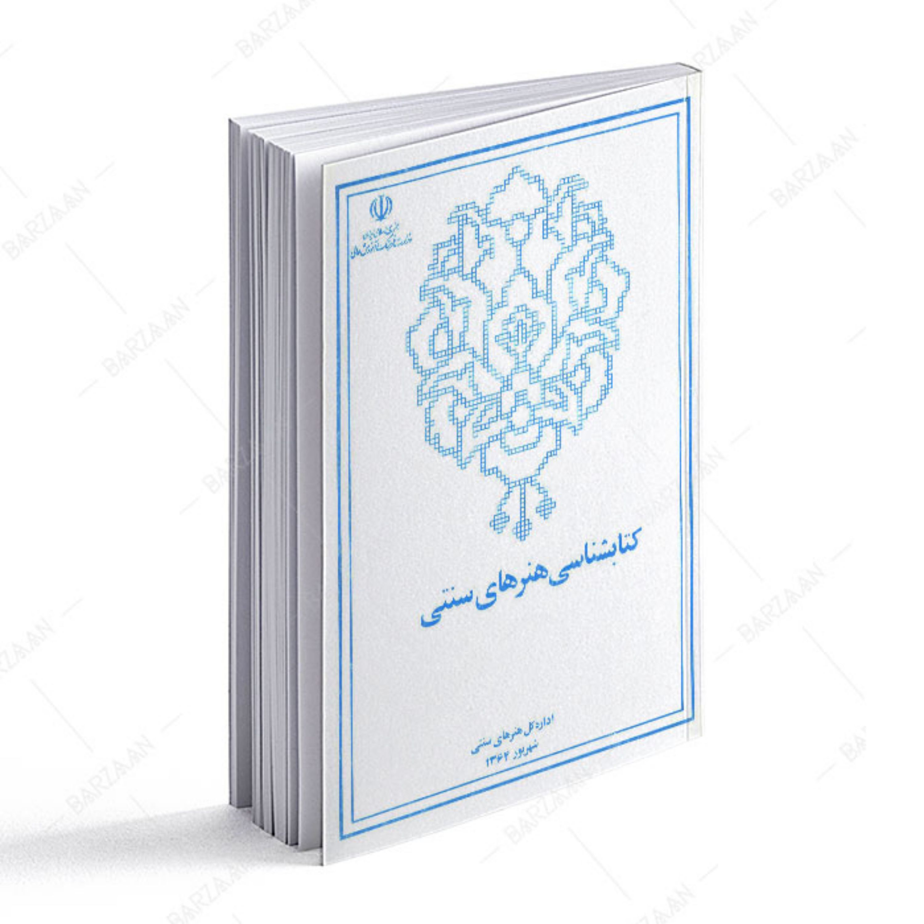 کتابشناسی هنرهای سنتی