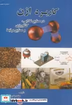 قیمت و خرید کتاب کاربرد ازن در صنایع غذایی | ایده بوک