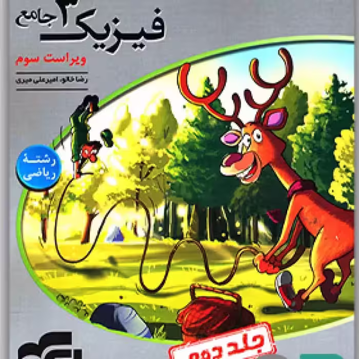 الگو فیزیک دوازدهم ریاضی جلد 2 1403
