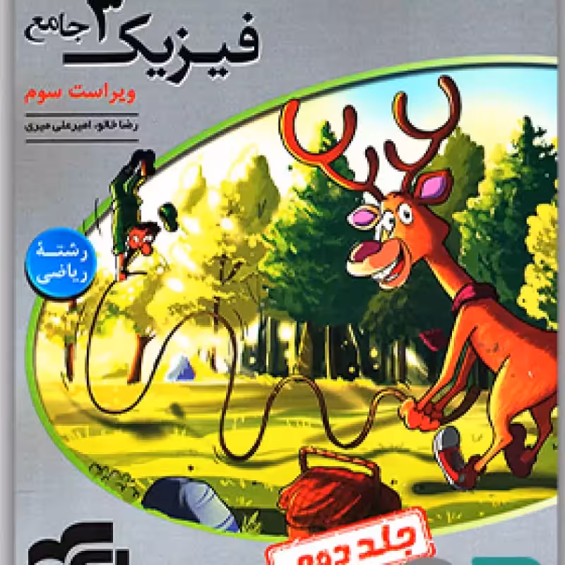 الگو فیزیک دوازدهم ریاضی جلد 2 1403