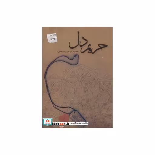 کتاب حریم دل