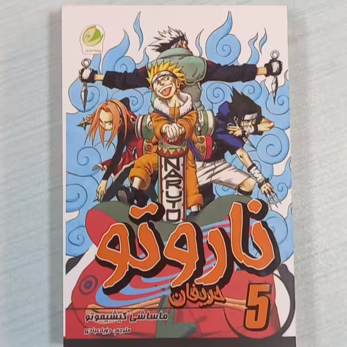 کتاب مانگا ناروتو جلد 5 (حریفان)ترجمه فارسی انتشارات پسته خندان