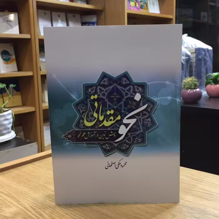 کتاب نحو مقدماتی روش نوین در آموزش علم نحو (محمود ملکی اصفهانی نشر دارالعلم)