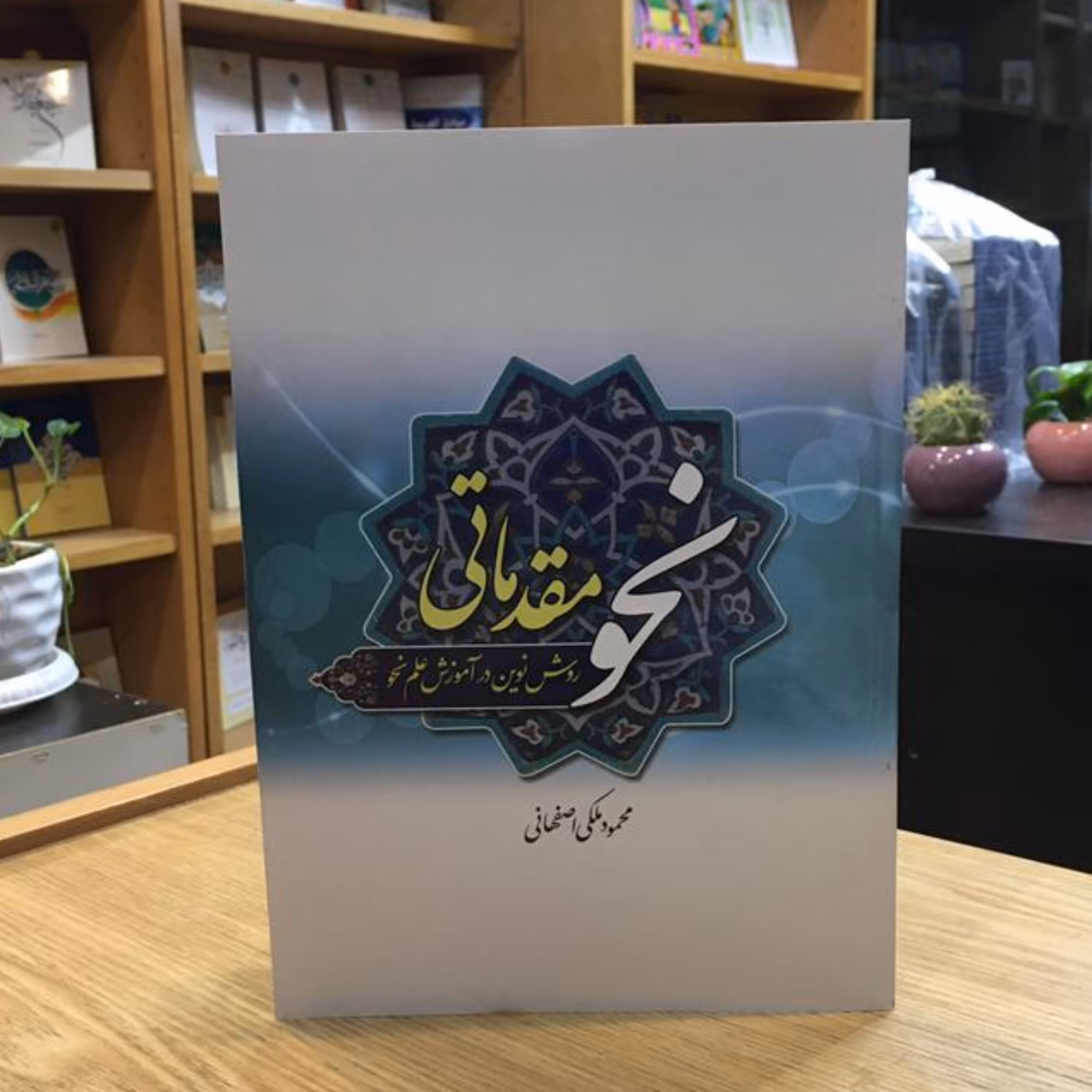 کتاب نحو مقدماتی روش نوین در آموزش علم نحو (محمود ملکی اصفهانی نشر دارالعلم)