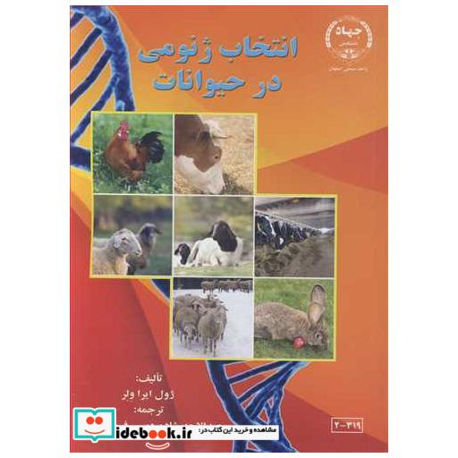 انتخاب ژنومی در حیوانات