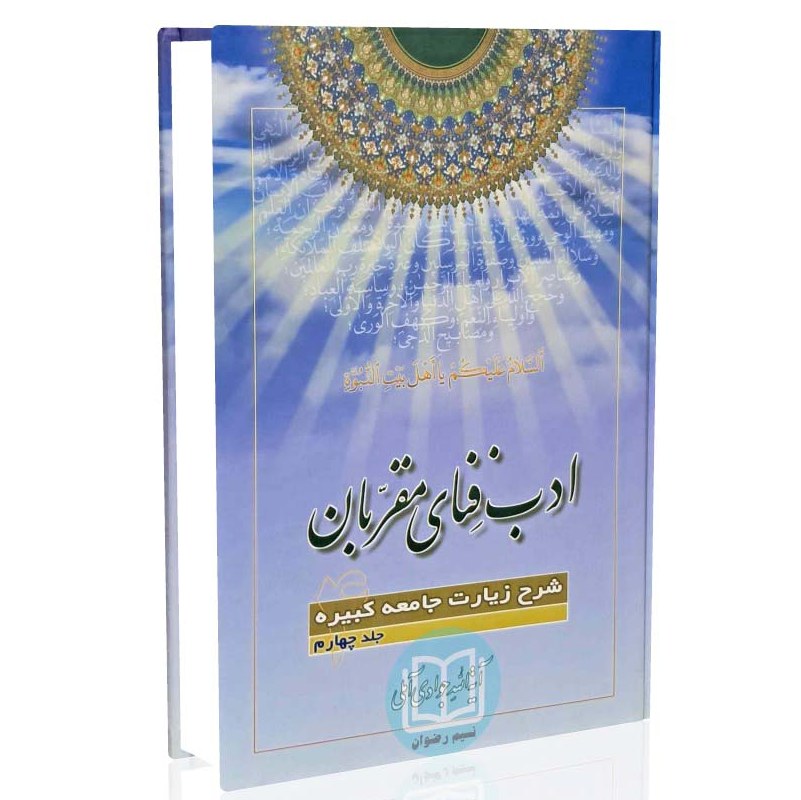 کتاب ادب فنای مقربان شرح زیارت جامعه کبیره جلد 04(آیت الله جوادی آملی)