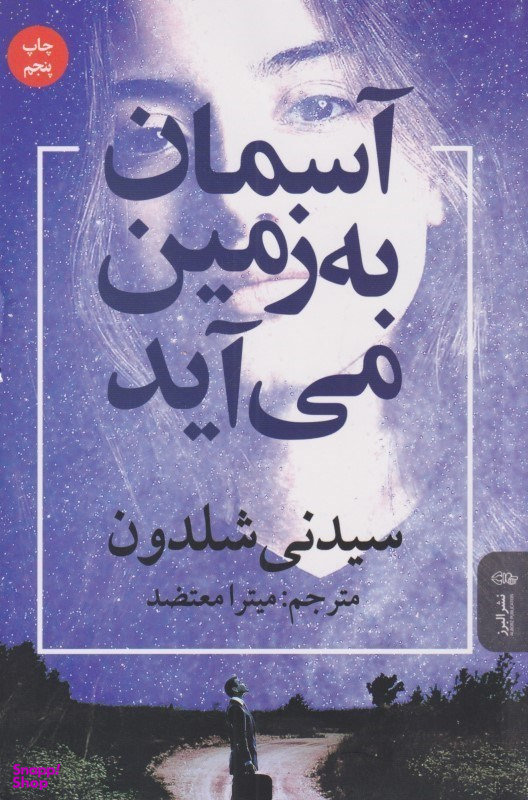 آسمان به زمین میآید