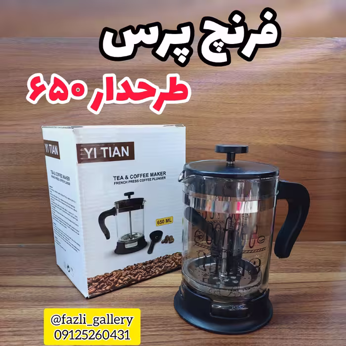 فرنچ پرس 650 میل طرح دار ( ماگ _ دمنوش _ فرنچپرس _ موکاپات _ لیوان فرنچ _ لیوان دمنوش )