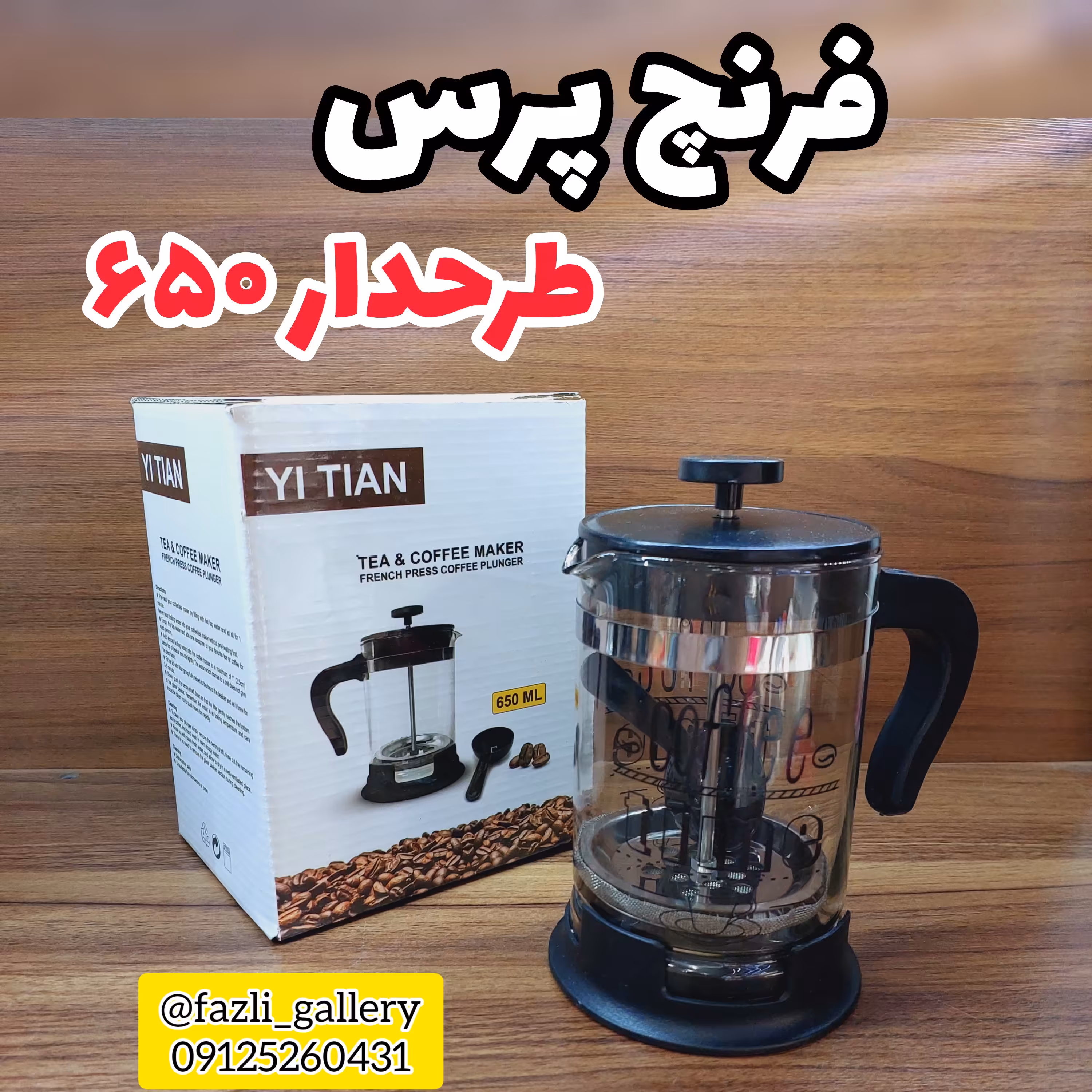 فرنچ پرس 650 میل طرح دار ( ماگ _ دمنوش _ فرنچپرس _ موکاپات _ لیوان فرنچ _ لیوان دمنوش )