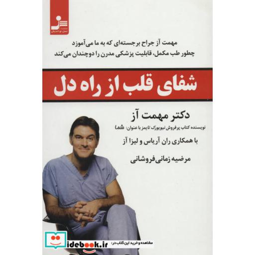 کتاب شفای قلب از راه دل اثر مهمت آز