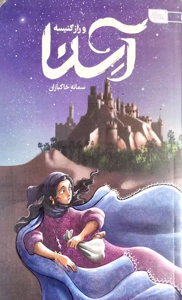 کتاب آسنا و راز کنیسه