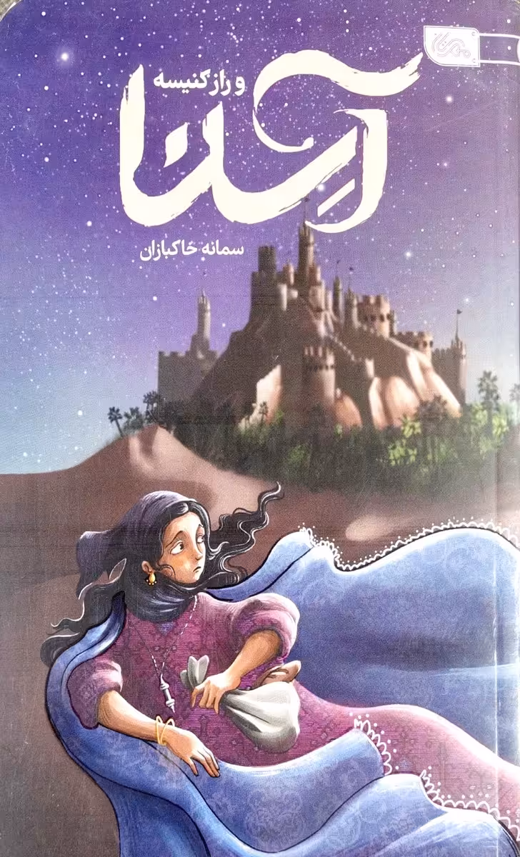 کتاب آسنا و راز کنیسه